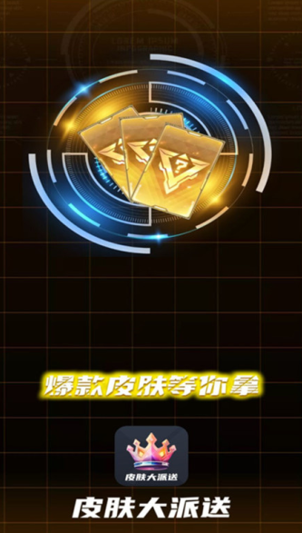 皮肤大派送app下载安装