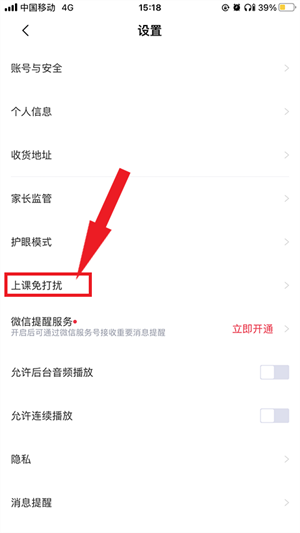 上课免打扰开启教程截图3