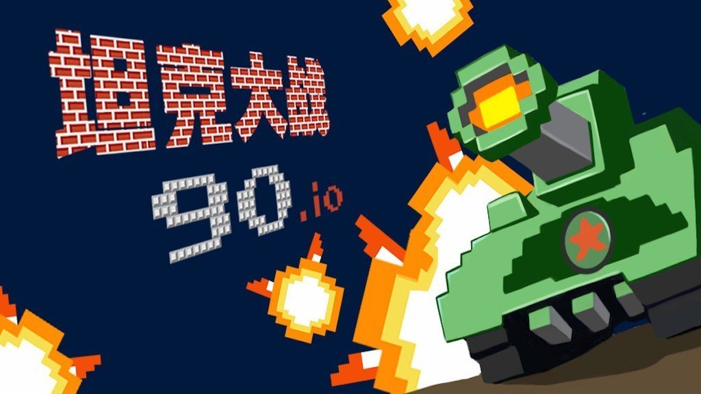 坦克大战经典版